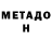 МЕТАМФЕТАМИН мет Xagan haciyev